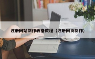 乐清注册网站制作表格教程（注册网页制作）