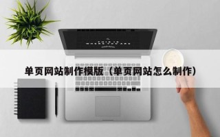 乐清单页网站制作模版（单页网站怎么制作）