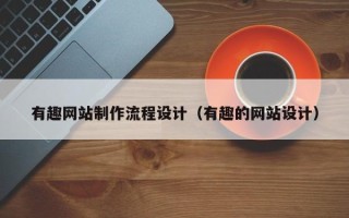 乐清有趣网站制作流程设计（有趣的网站设计）