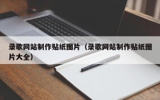 乐清录歌网站制作贴纸图片（录歌网站制作贴纸图片大全）