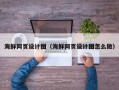 乐清海鲜网页设计图（海鲜网页设计图怎么做）