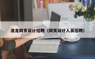 乐清洛龙网页设计招聘（网页设计人员招聘）