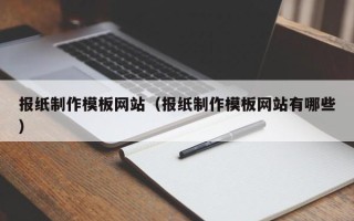 乐清报纸制作模板网站（报纸制作模板网站有哪些）