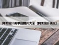 乐清网页设计美甲店图片大全（网页设计美化）