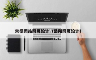 乐清常德网站网页设计（岳阳网页设计）