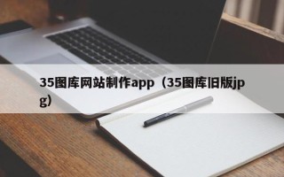 乐清35图库网站制作app（35图库旧版jpg）