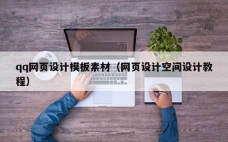 乐清qq网页设计模板素材（网页设计空间设计教程）