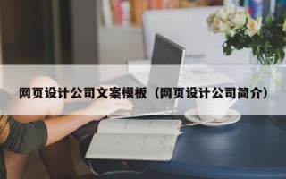 乐清网页设计公司文案模板（网页设计公司简介）