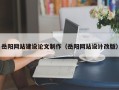 乐清岳阳网站建设论文制作（岳阳网站设计改版）