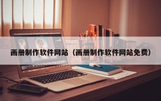 乐清画册制作软件网站（画册制作软件网站免费）