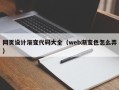 乐清网页设计渐变代码大全（web渐变色怎么弄）