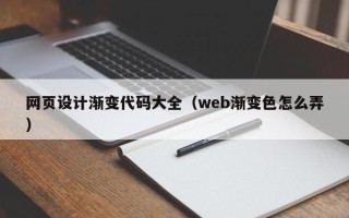 乐清网页设计渐变代码大全（web渐变色怎么弄）