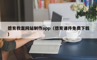 乐清德育教案网站制作app（德育课件免费下载）