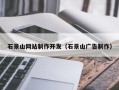 乐清石景山网站制作开发（石景山广告制作）