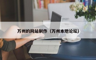 乐清万州的网站制作（万州本地论坛）