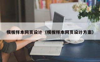 乐清模板样本网页设计（模板样本网页设计方案）