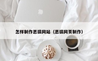 乐清怎样制作恶搞网站（恶搞网页制作）