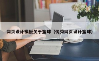 乐清网页设计模板关于篮球（优秀网页设计篮球）