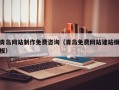 乐清青岛网站制作免费咨询（青岛免费网站建站模板）