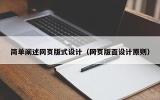乐清简单阐述网页版式设计（网页版面设计原则）