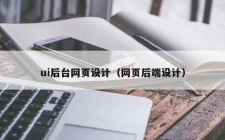 乐清ui后台网页设计（网页后端设计）