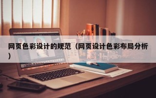 乐清网页色彩设计的规范（网页设计色彩布局分析）