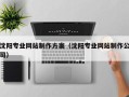 乐清沈阳专业网站制作方案（沈阳专业网站制作公司）