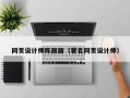 乐清网页设计师陈丽丽（著名网页设计师）