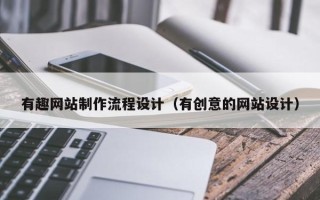 乐清有趣网站制作流程设计（有创意的网站设计）