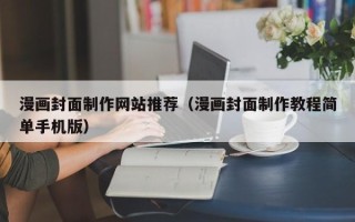 乐清漫画封面制作网站推荐（漫画封面制作教程简单手机版）