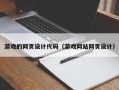 乐清游戏的网页设计代码（游戏网站网页设计）